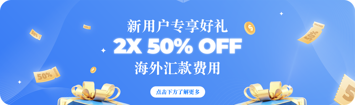 新用户专享：享受汇款手续费五折优惠