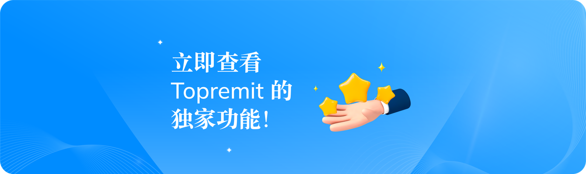 立即查看 Topremit 的独家功能！