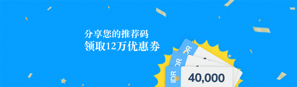 推荐计划：您和好友各取得 120K 优惠券