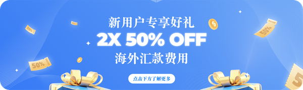 新用户专享：享受汇款手续费五折优惠